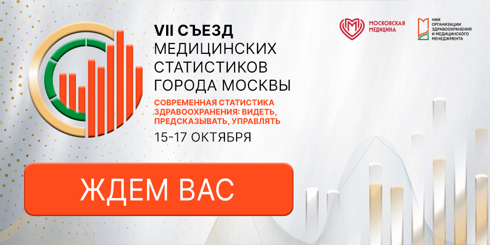 Приглашение на Съезд медстатистиков